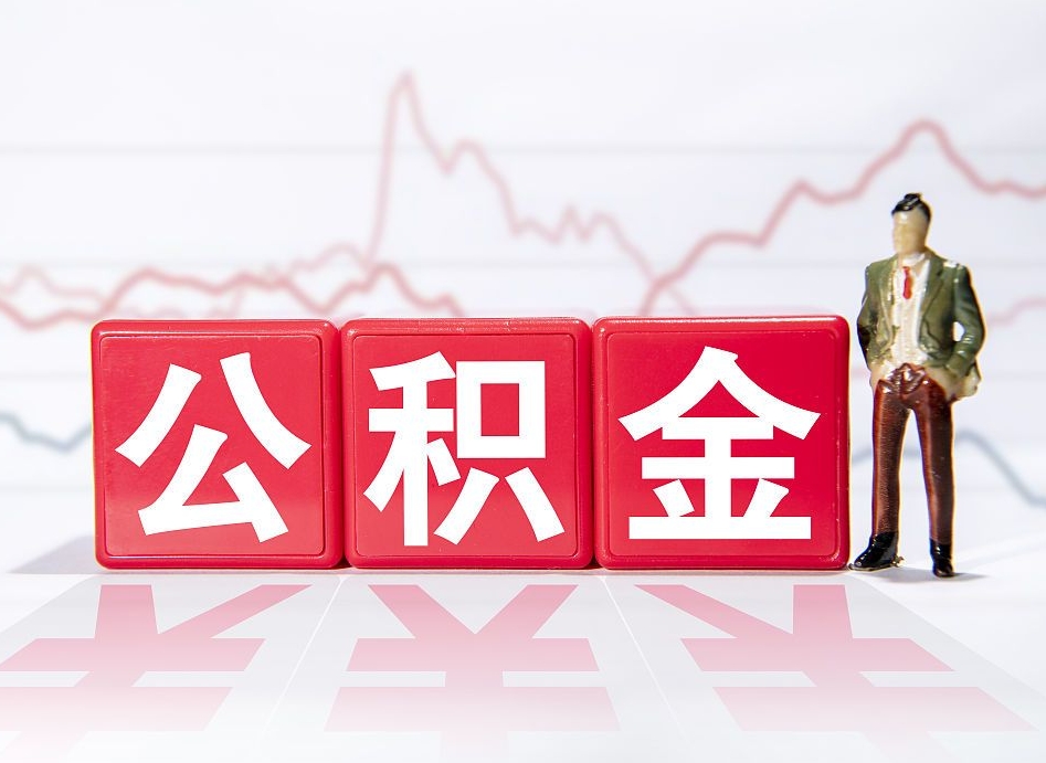 进贤公积金不到100怎么取出来（公积金不到1000块钱可以提取吗）